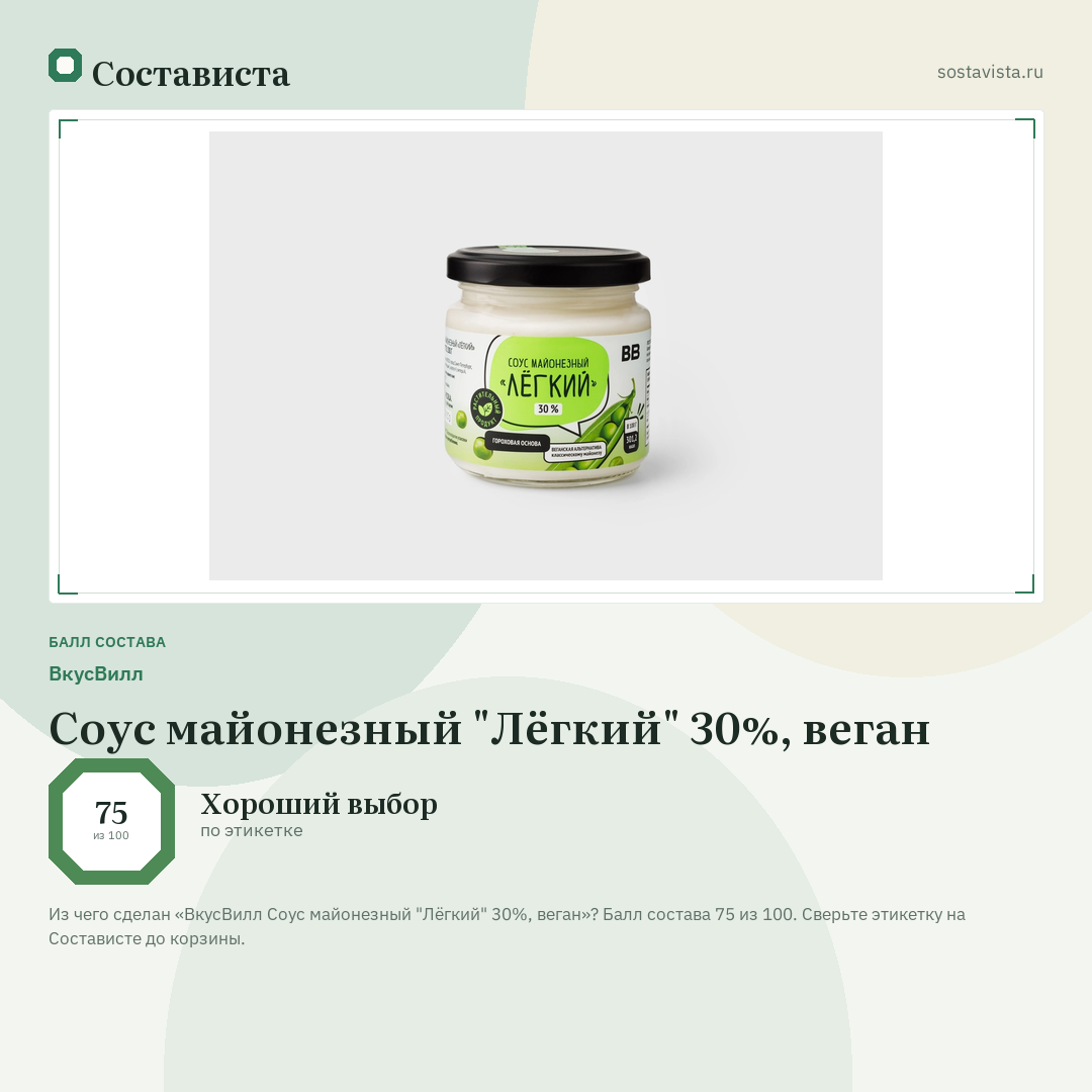 ВкусВилл Соус майонезный "Лёгкий" 30%, веган: балл состава 75 из 100 — Состависта