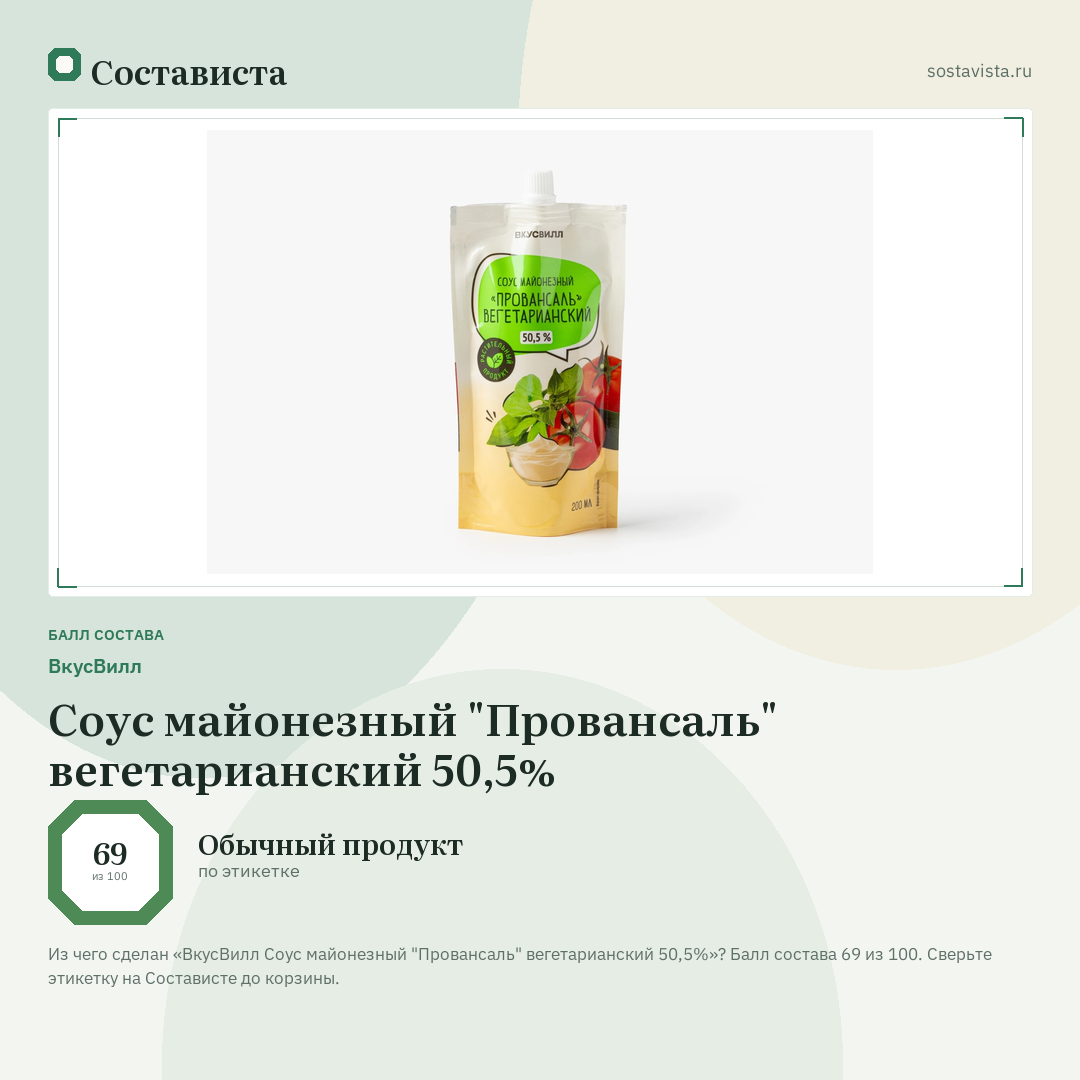 ВкусВилл Соус майонезный "Провансаль" вегетарианский 50,5%: балл состава 69 из 100 — Состависта