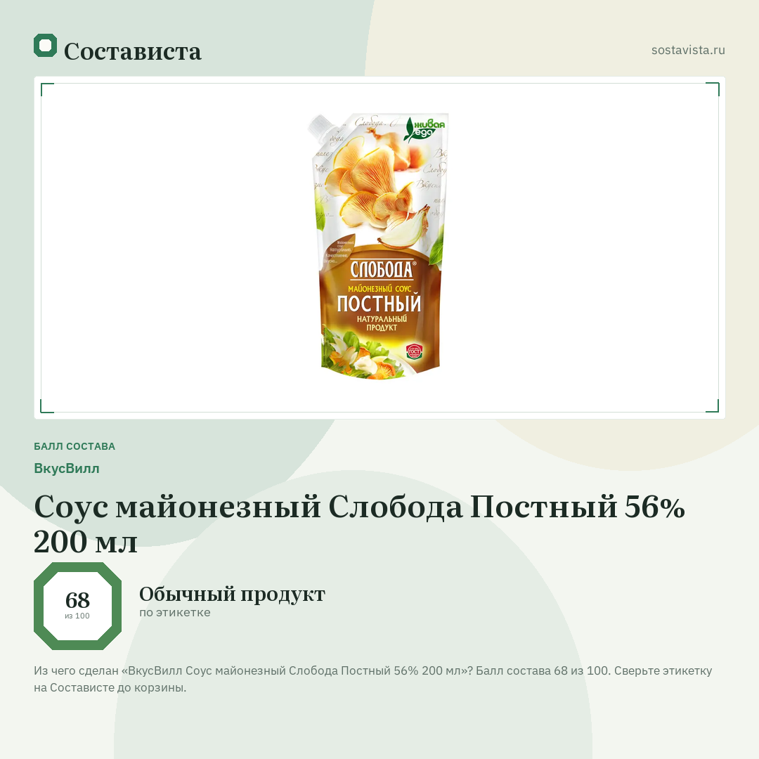 ВкусВилл Соус майонезный Слобода Постный 56% 200 мл: балл состава 68 из 100 — Состависта
