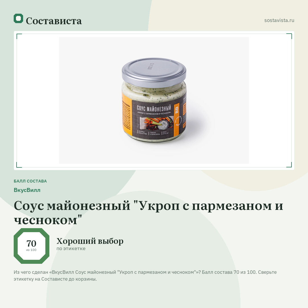 ВкусВилл Соус майонезный "Укроп с пармезаном и чесноком": балл состава 70 из 100 — Состависта