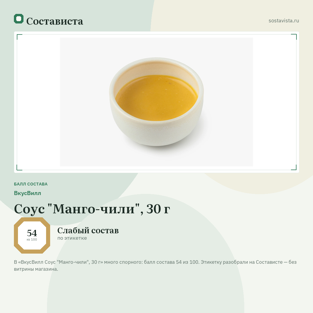 ВкусВилл Соус "Манго-чили", 30 г: балл состава 54 из 100 — Состависта