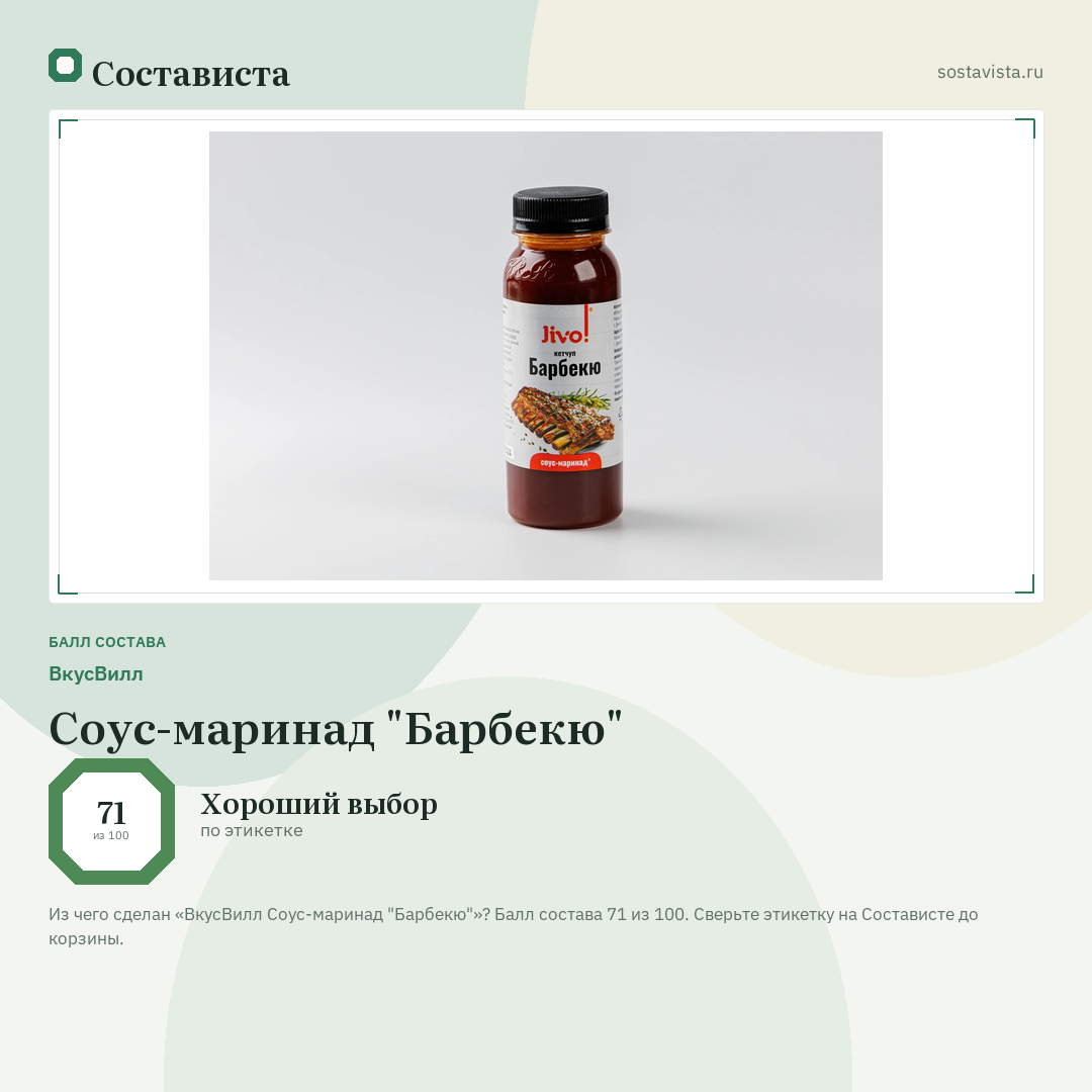ВкусВилл Соус-маринад "Барбекю": балл состава 71 из 100 — Состависта