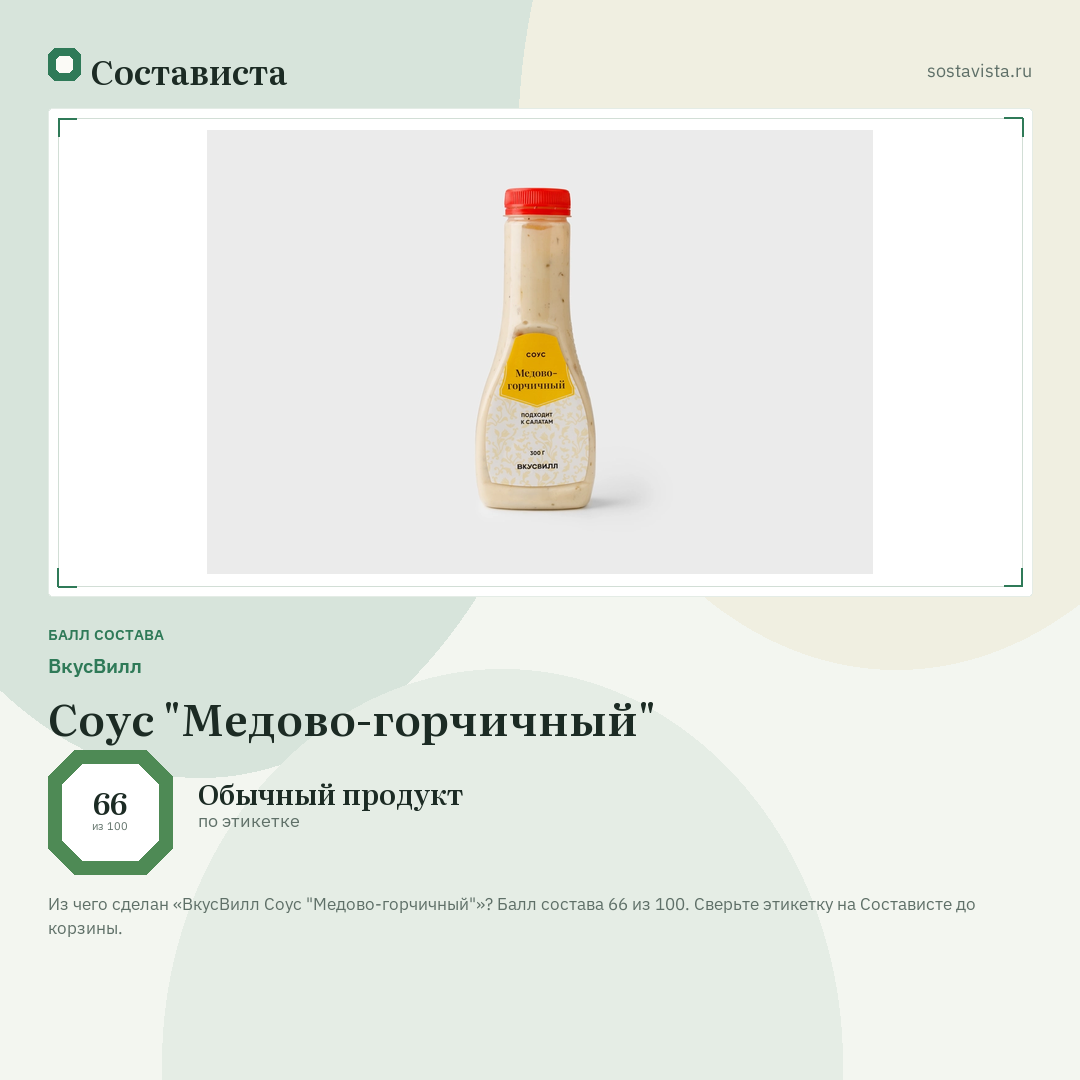 ВкусВилл Соус "Медово-горчичный": балл состава 66 из 100 — Состависта