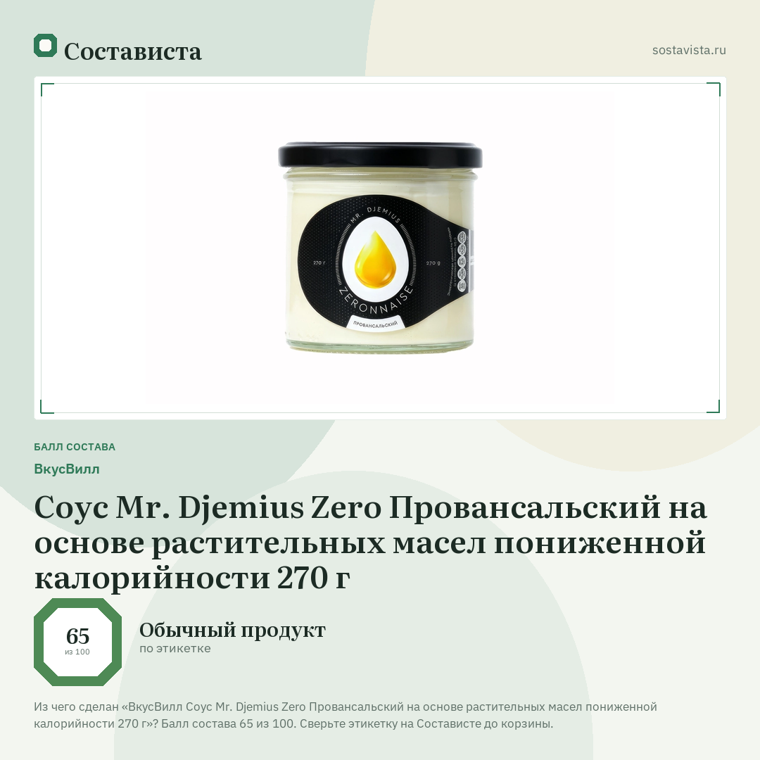 ВкусВилл Соус Mr. Djemius Zero Провансальский на основе растительных масел пониженной калорийности 270 г: балл состава 65 из 100 — Состависта