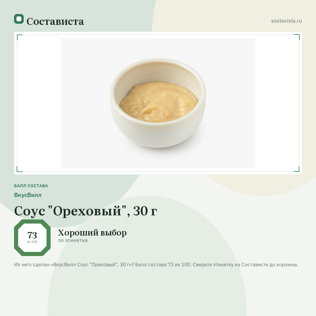 ВкусВилл Соус "Ореховый", 30 г: балл состава 73 из 100 — Состависта