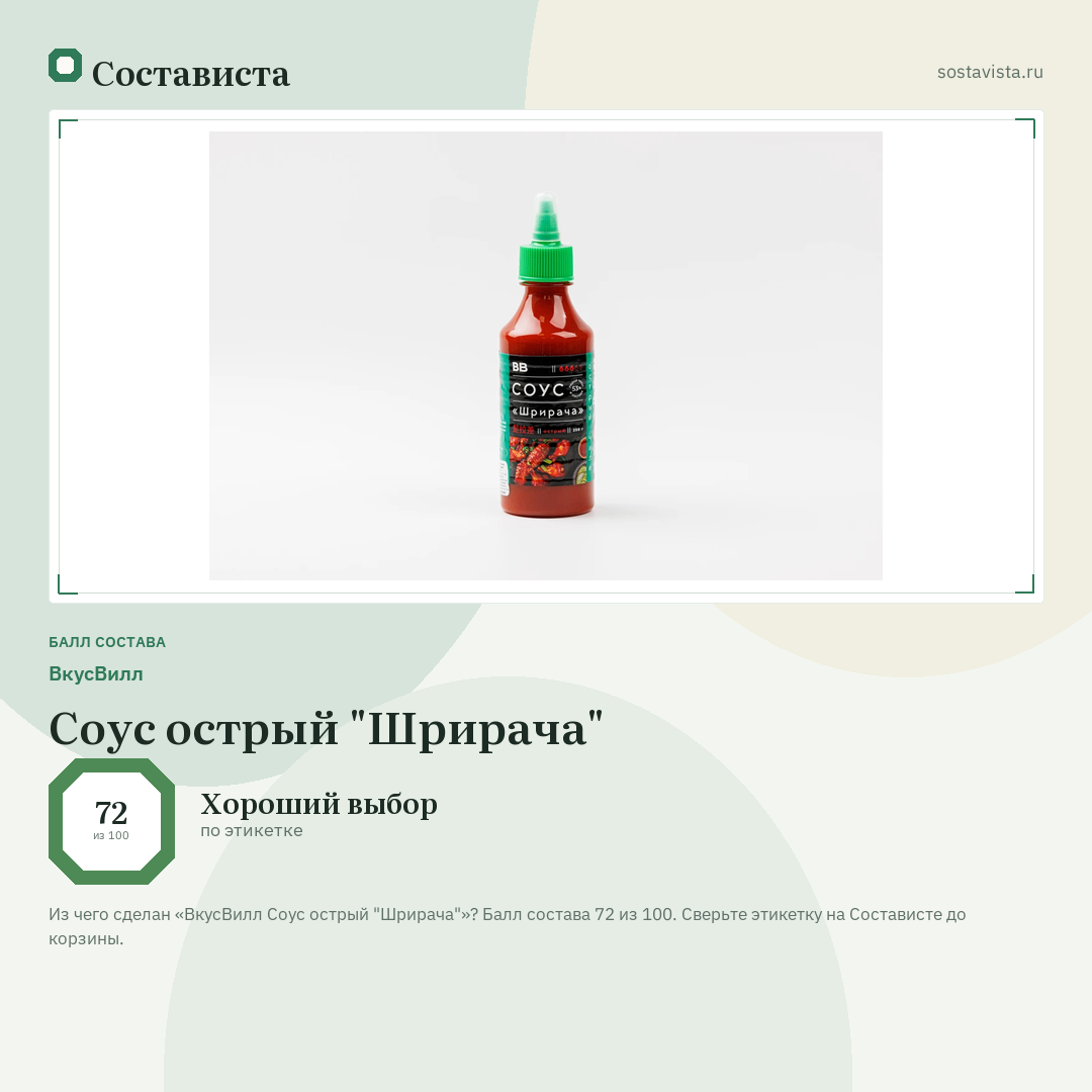 ВкусВилл Соус острый "Шрирача": балл состава 72 из 100 — Состависта