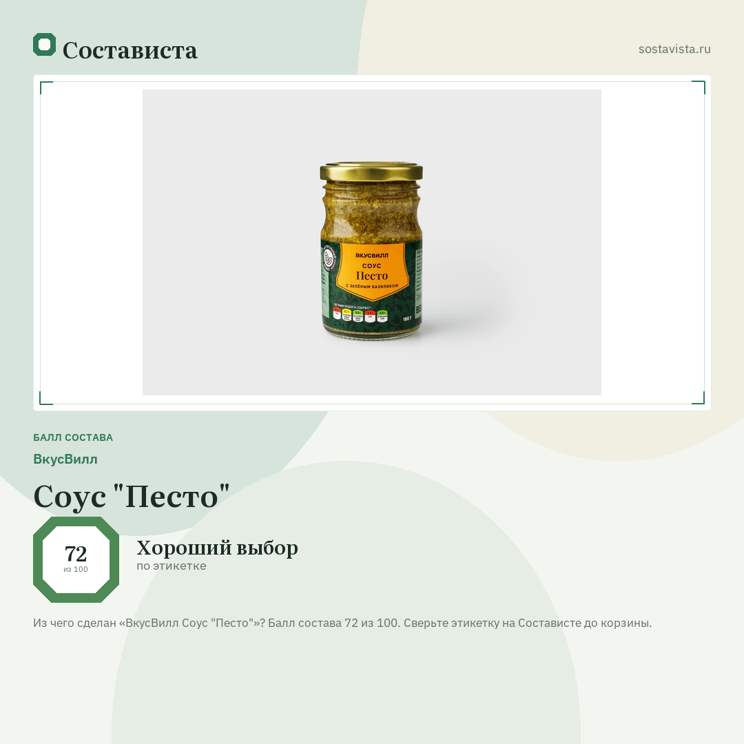 ВкусВилл Соус "Песто": балл состава 72 из 100 — Состависта