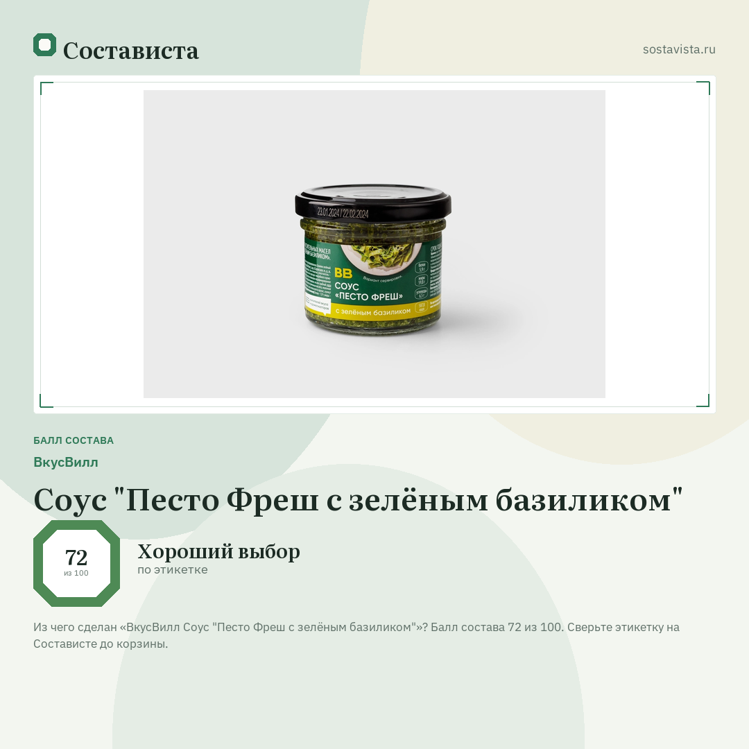 ВкусВилл Соус "Песто Фреш с зелёным базиликом": балл состава 72 из 100 — Состависта