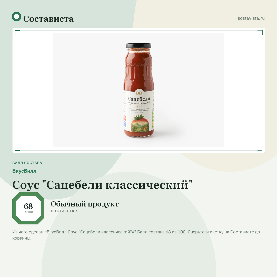 ВкусВилл Соус "Сацебели классический": балл состава 68 из 100 — Состависта