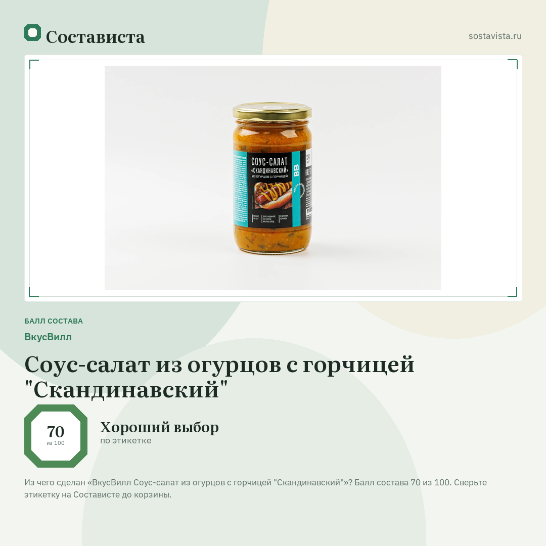 ВкусВилл Соус-салат из огурцов с горчицей "Скандинавский": балл состава 70 из 100 — Состависта