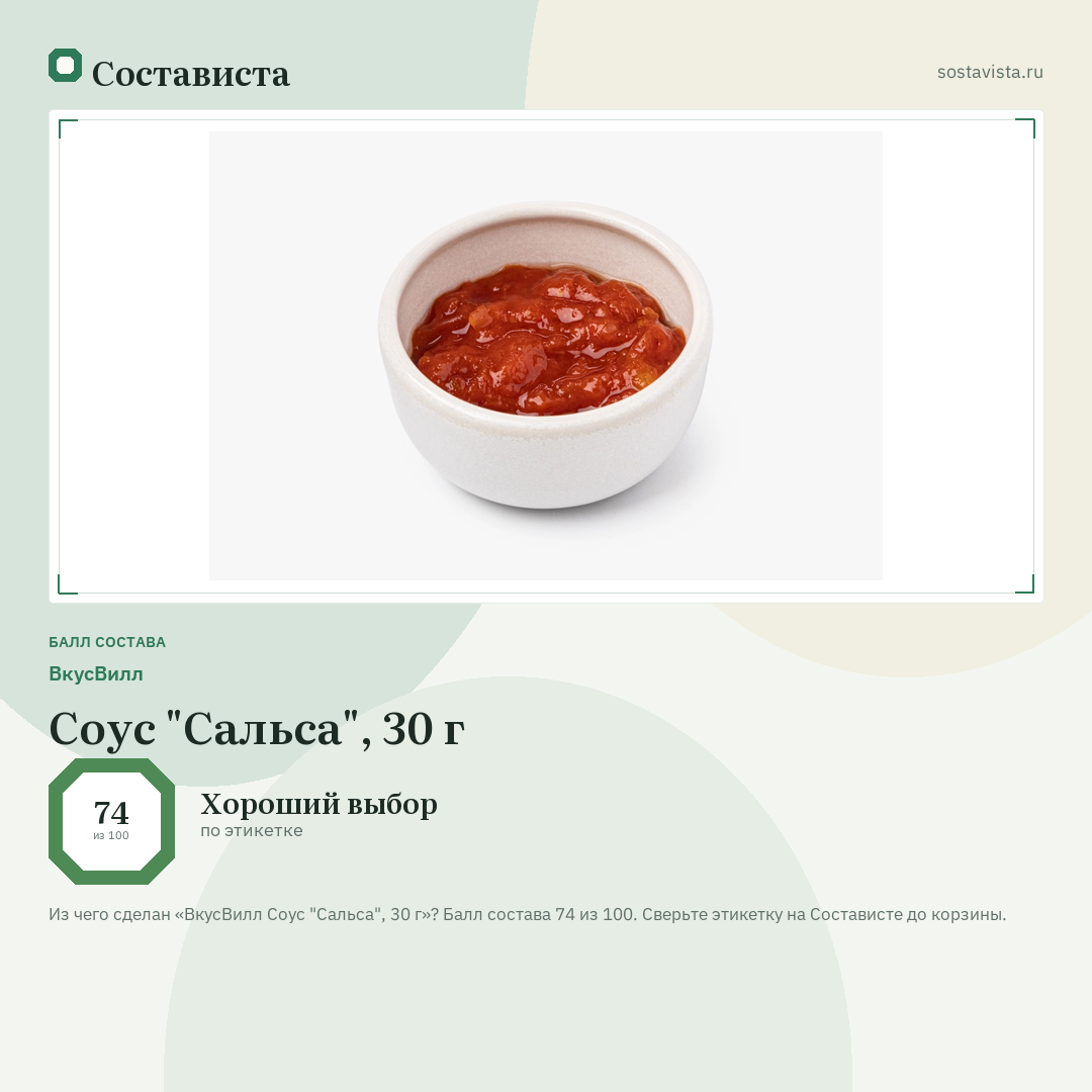 ВкусВилл Соус "Сальса", 30 г: балл состава 74 из 100 — Состависта