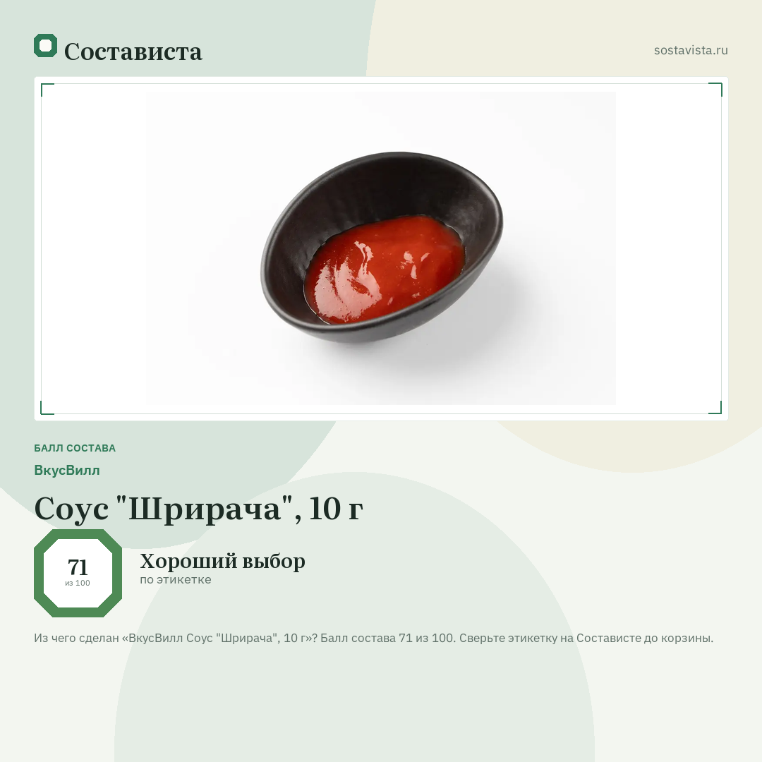 ВкусВилл Соус "Шрирача", 10 г: балл состава 71 из 100 — Состависта