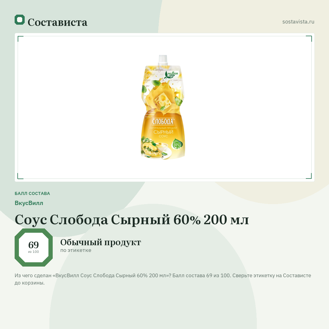 ВкусВилл Соус Слобода Сырный 60% 200 мл: балл состава 69 из 100 — Состависта