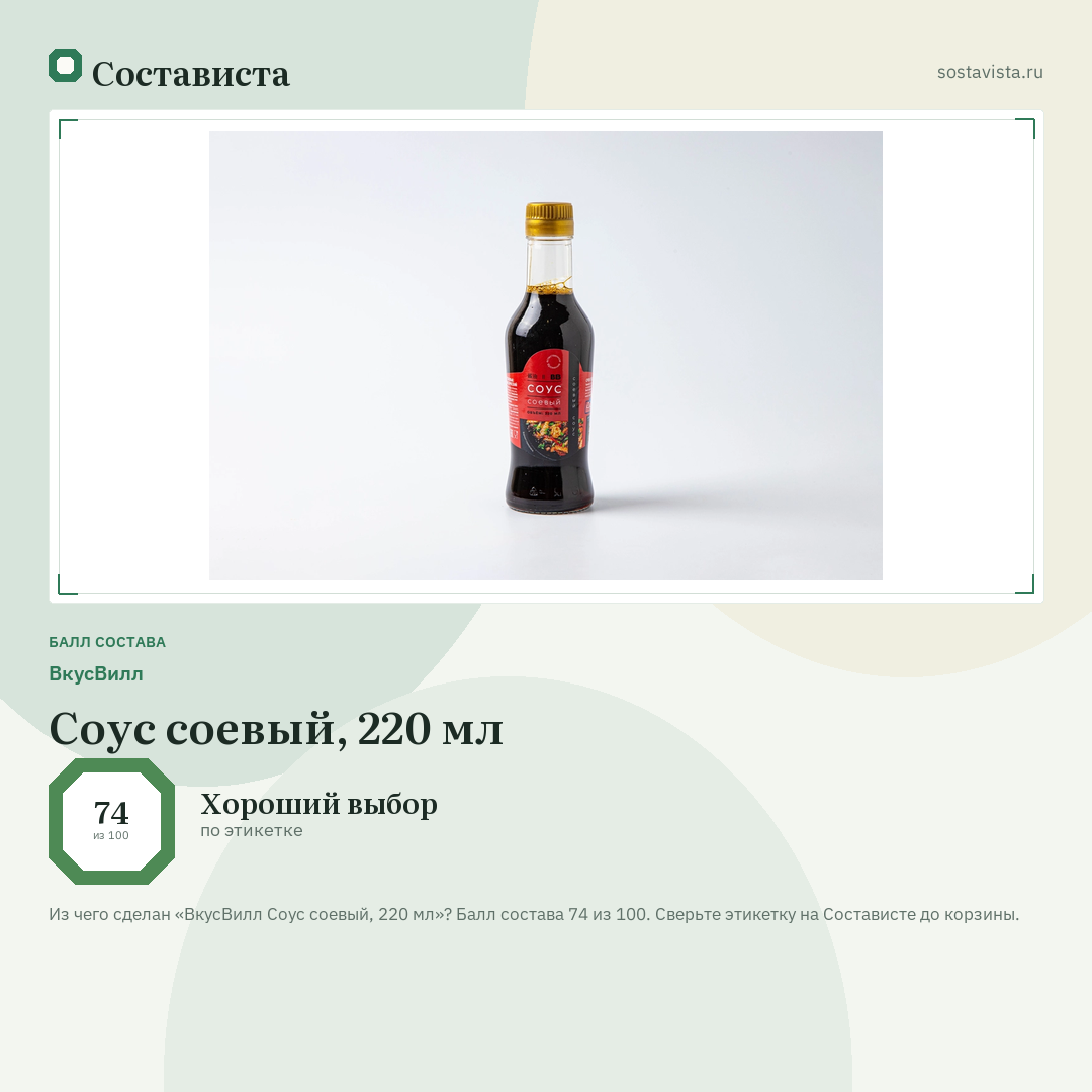 ВкусВилл Соус соевый, 220 мл: балл состава 74 из 100 — Состависта