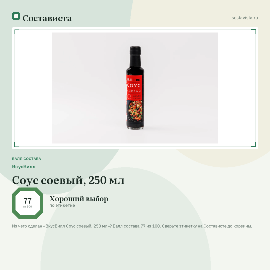 ВкусВилл Соус соевый, 250 мл: балл состава 77 из 100 — Состависта