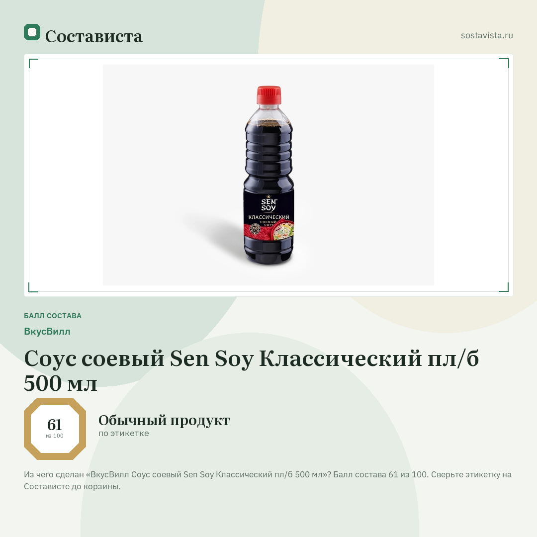 ВкусВилл Соус соевый Sen Soy Классический пл/б 500 мл: балл состава 61 из 100 — Состависта