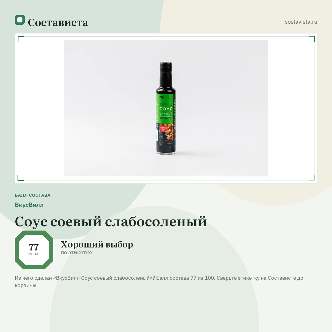 ВкусВилл Соус соевый слабосоленый: балл состава 77 из 100 — Состависта
