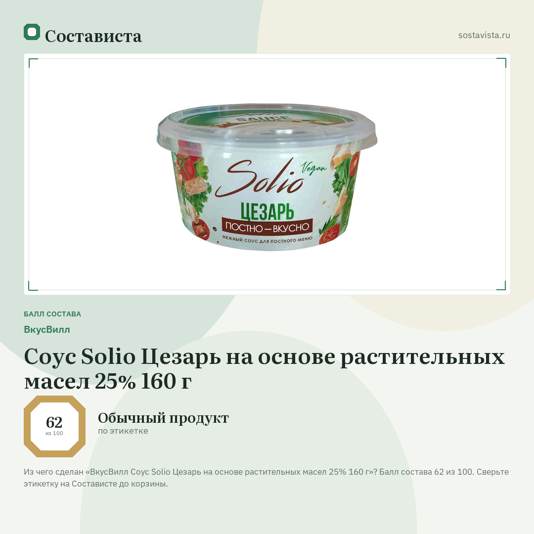 ВкусВилл Соус Solio Цезарь на основе растительных масел 25% 160 г: балл состава 62 из 100 — Состависта