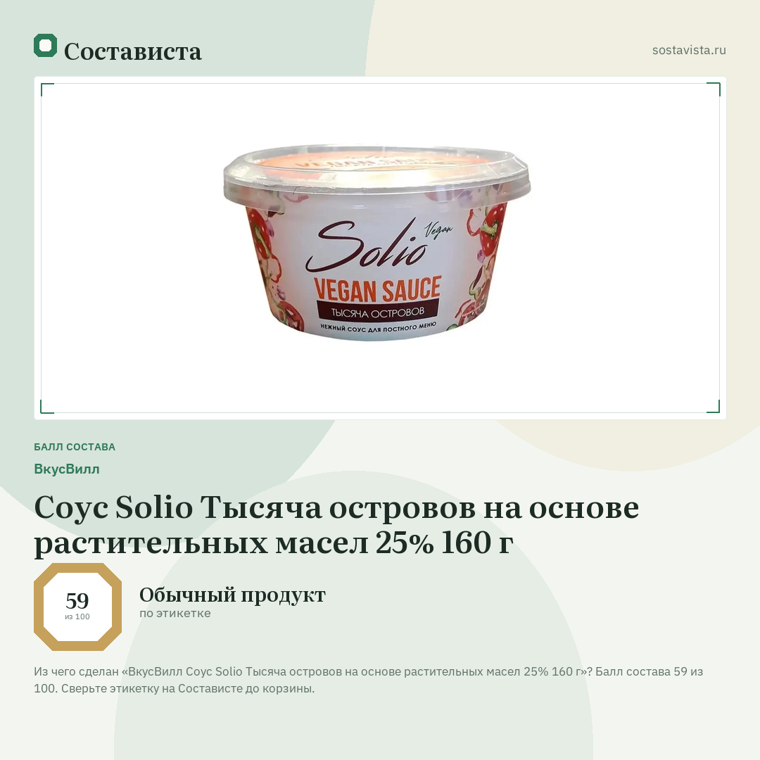 ВкусВилл Соус Solio Тысяча островов на основе растительных масел 25% 160 г: балл состава 59 из 100 — Состависта