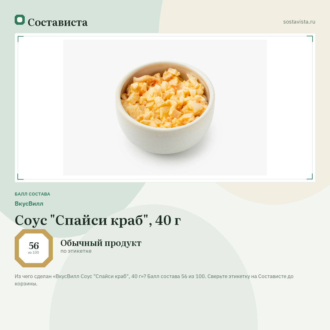 ВкусВилл Соус "Спайси краб", 40 г: балл состава 56 из 100 — Состависта