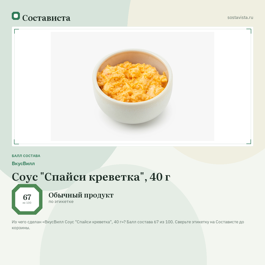 ВкусВилл Соус "Спайси креветка", 40 г: балл состава 67 из 100 — Состависта