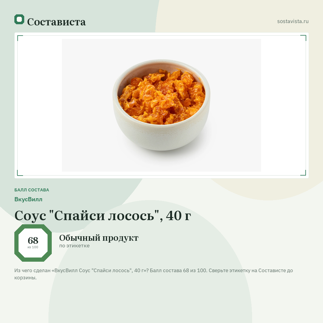 ВкусВилл Соус "Спайси лосось", 40 г: балл состава 68 из 100 — Состависта