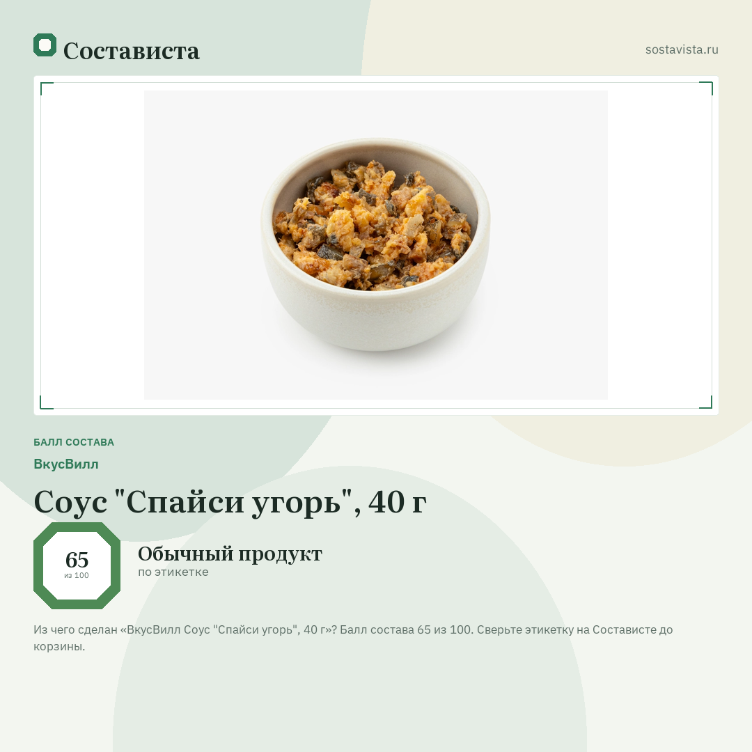 ВкусВилл Соус "Спайси угорь", 40 г: балл состава 65 из 100 — Состависта