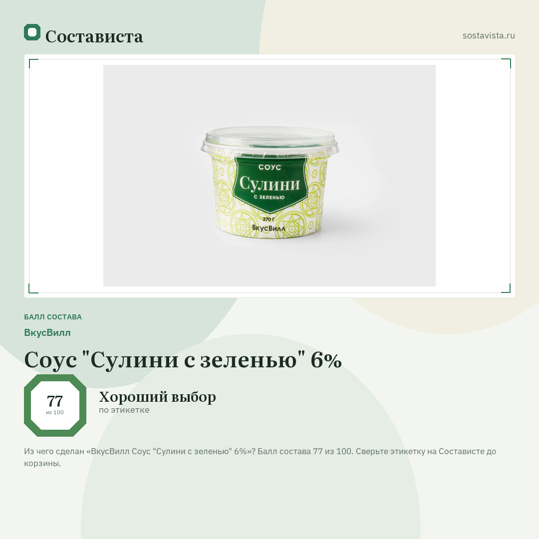 ВкусВилл Соус "Сулини с зеленью" 6%: балл состава 77 из 100 — Состависта
