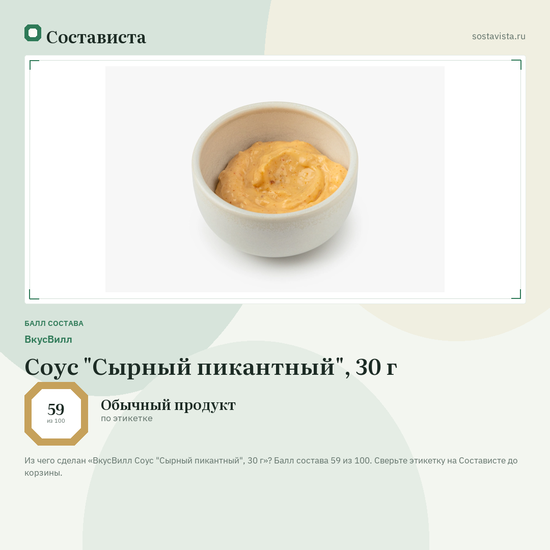 ВкусВилл Соус "Сырный пикантный", 30 г: балл состава 59 из 100 — Состависта