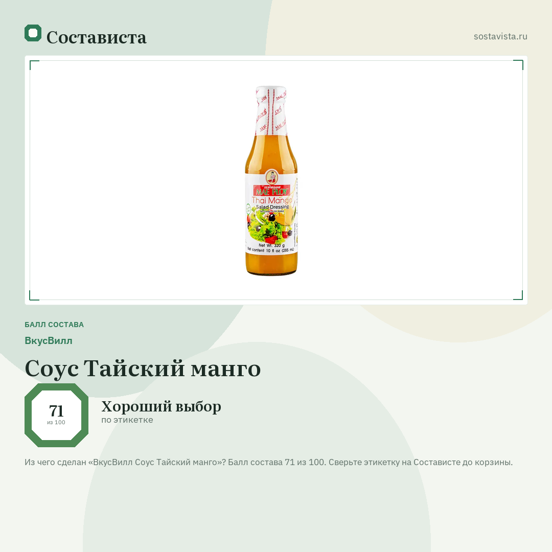 ВкусВилл Соус Тайский манго: балл состава 71 из 100 — Состависта