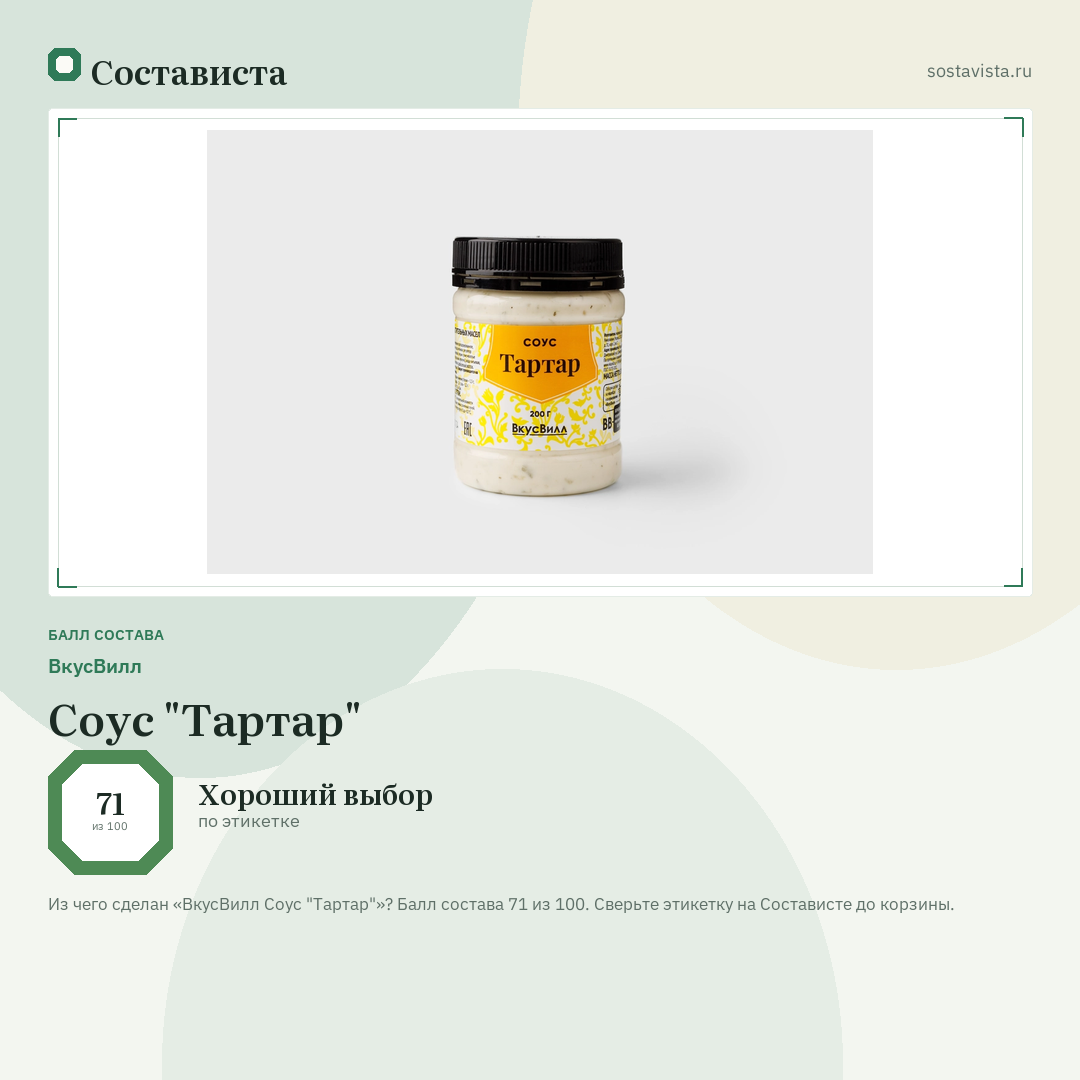 ВкусВилл Соус "Тартар": балл состава 71 из 100 — Состависта