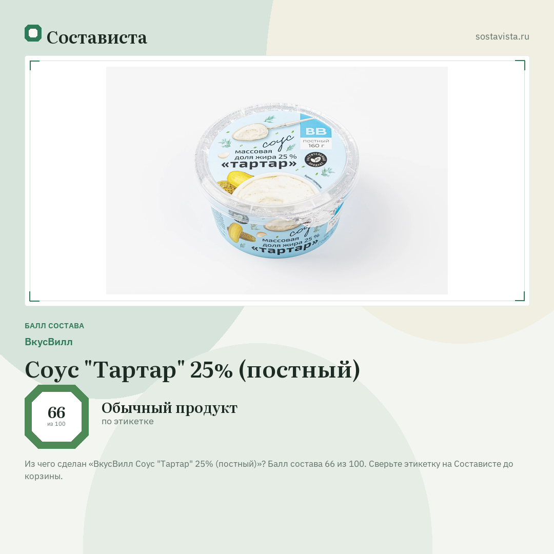 ВкусВилл Соус "Тартар" 25% (постный): балл состава 66 из 100 — Состависта
