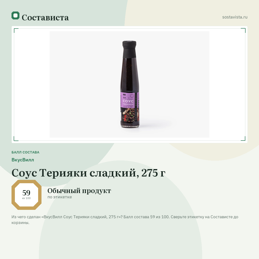 ВкусВилл Соус Терияки сладкий, 275 г: балл состава 59 из 100 — Состависта