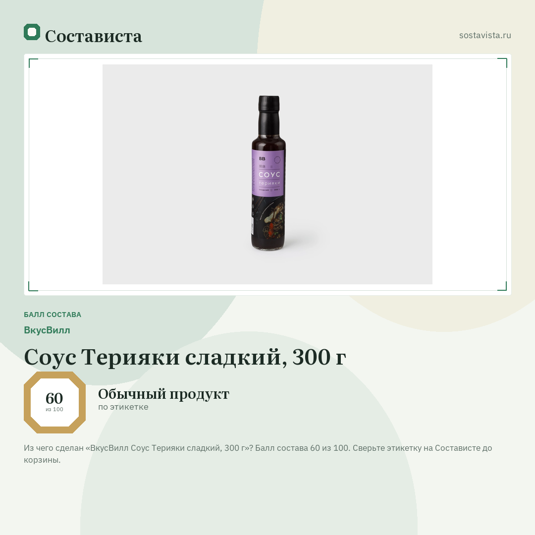 ВкусВилл Соус Терияки сладкий, 300 г: балл состава 60 из 100 — Состависта