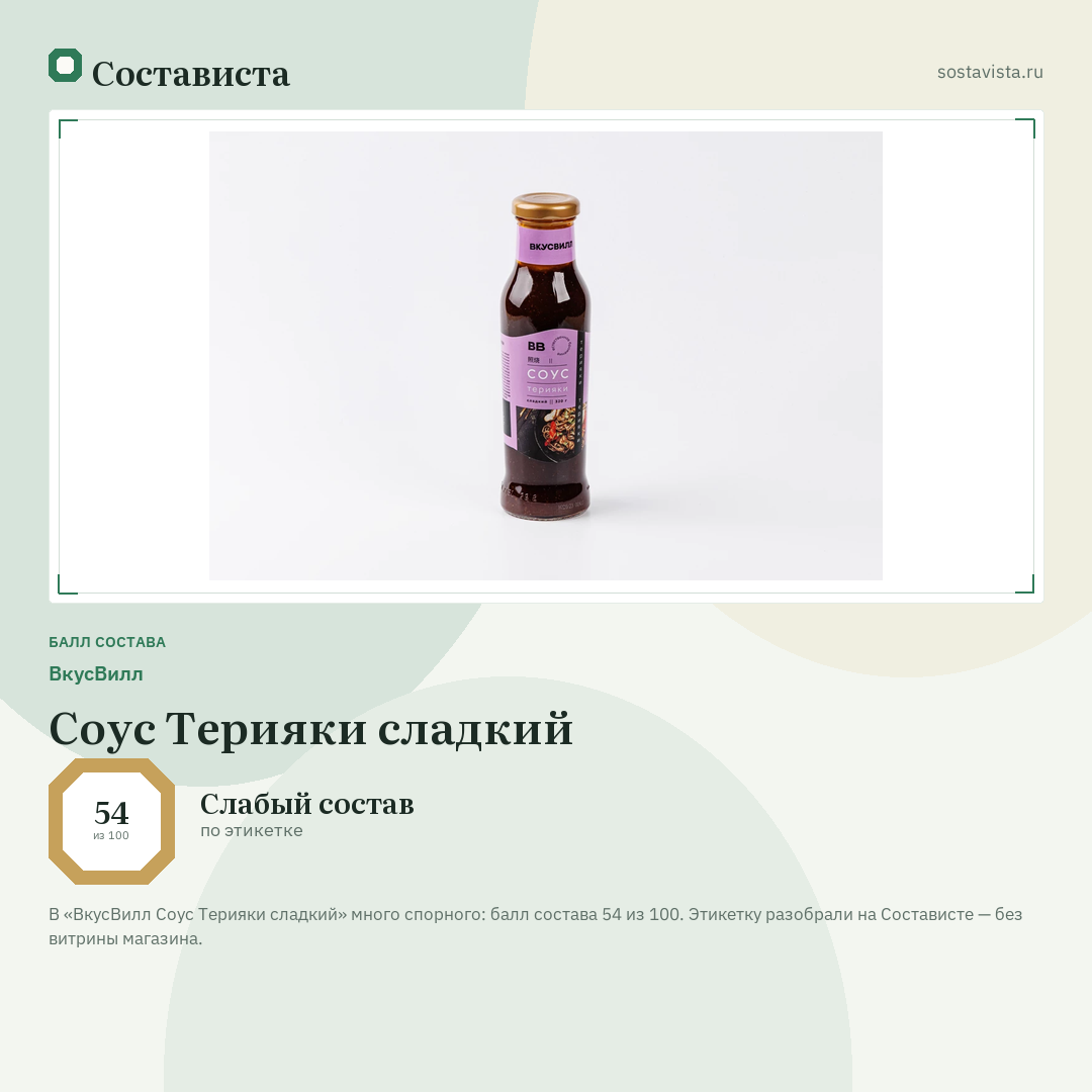 ВкусВилл Соус Терияки сладкий: балл состава 54 из 100 — Состависта