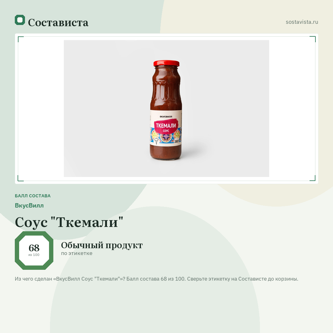 ВкусВилл Соус "Ткемали": балл состава 68 из 100 — Состависта