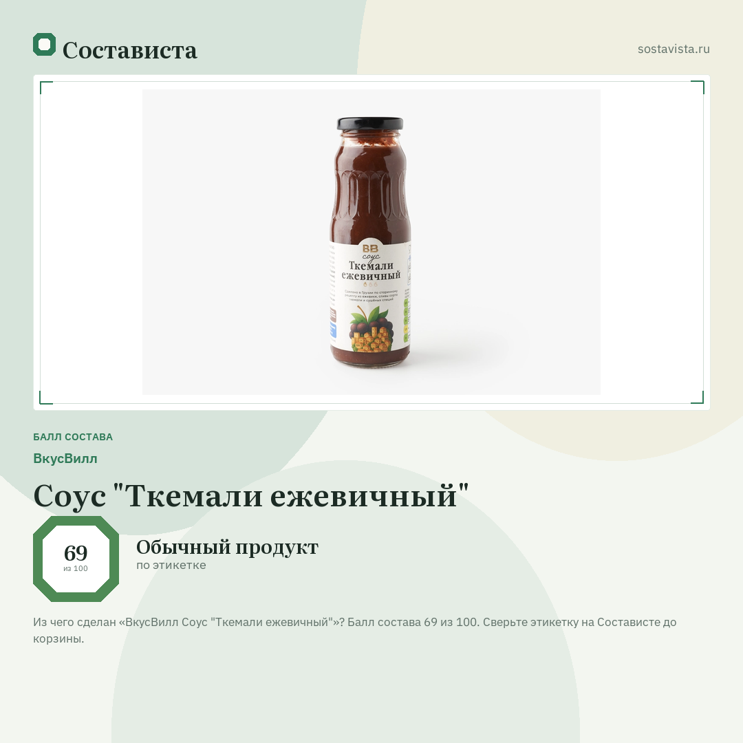 ВкусВилл Соус "Ткемали ежевичный": балл состава 69 из 100 — Состависта