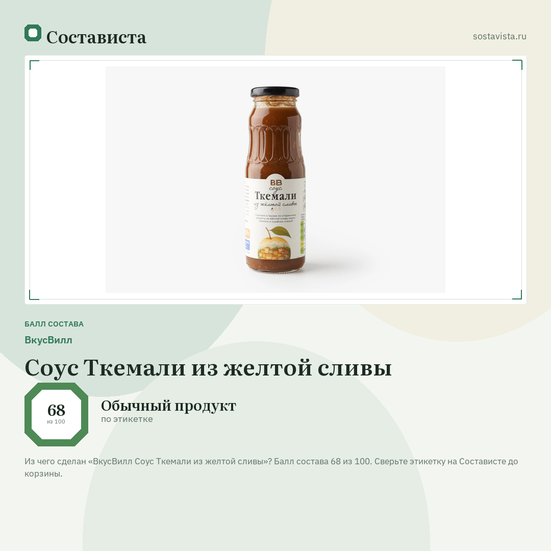 ВкусВилл Соус Ткемали из желтой сливы: балл состава 68 из 100 — Состависта