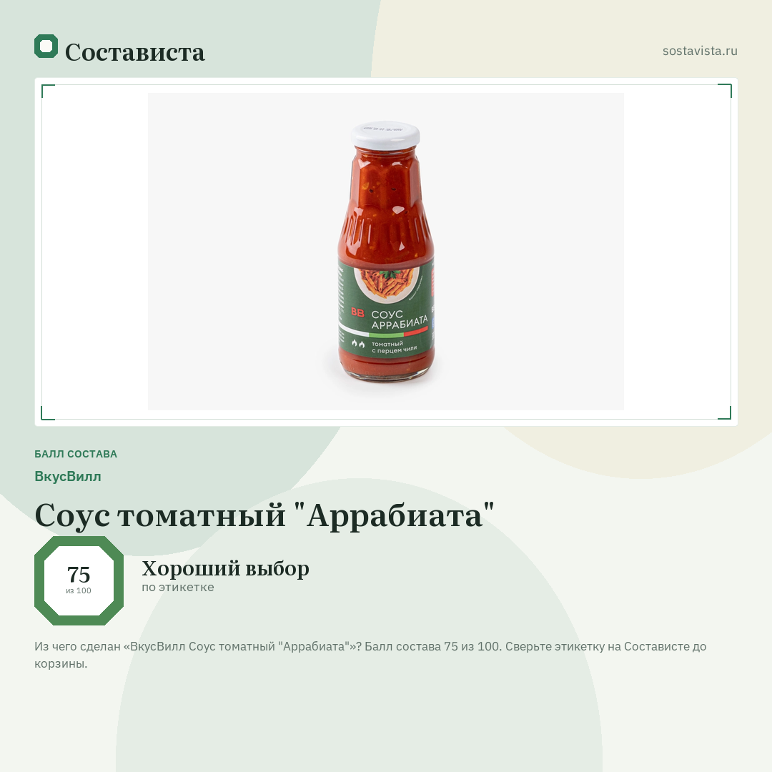 ВкусВилл Соус томатный "Аррабиата": балл состава 75 из 100 — Состависта