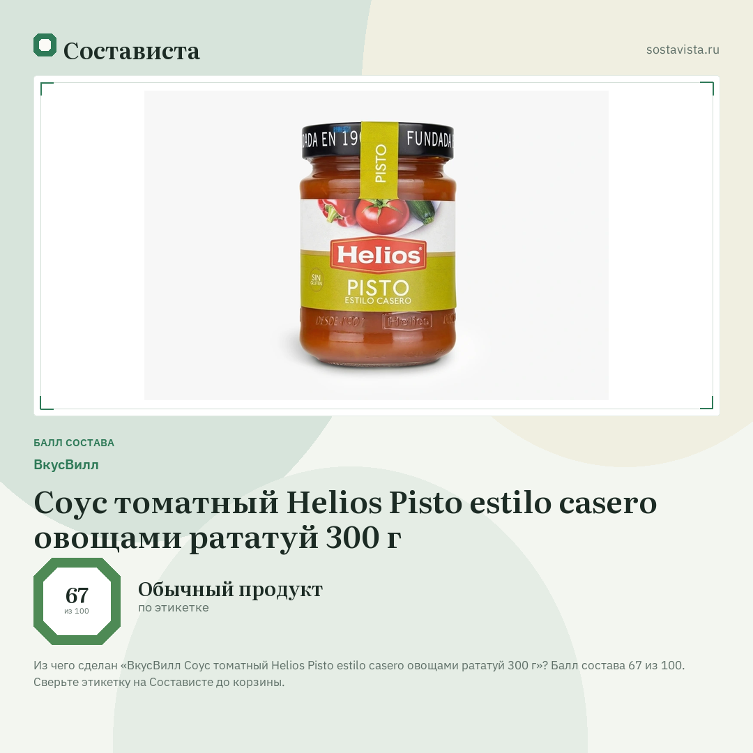 ВкусВилл Соус томатный Helios Pisto estilo casero овощами рататуй 300 г: балл состава 67 из 100 — Состависта