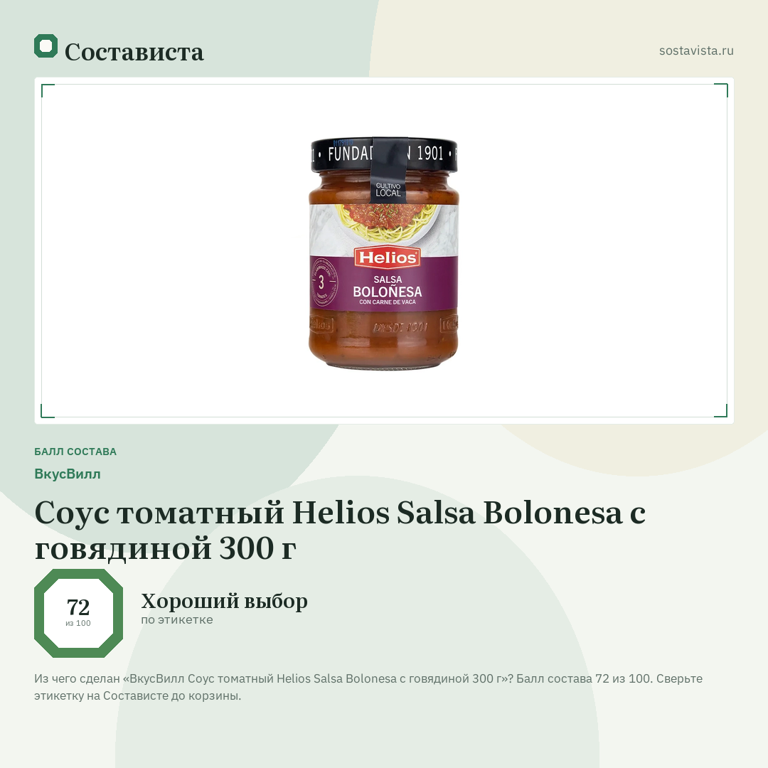 ВкусВилл Соус томатный Helios Salsa Bolonesa с говядиной 300 г: балл состава 72 из 100 — Состависта
