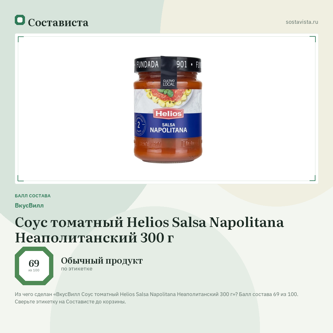 ВкусВилл Соус томатный Helios Salsa Napolitana Неаполитанский 300 г: балл состава 69 из 100 — Состависта