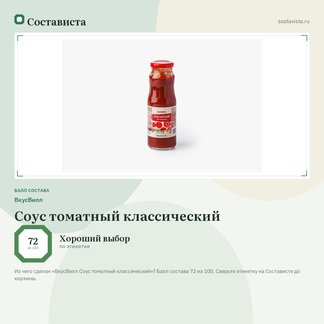 ВкусВилл Соус томатный классический: балл состава 72 из 100 — Состависта