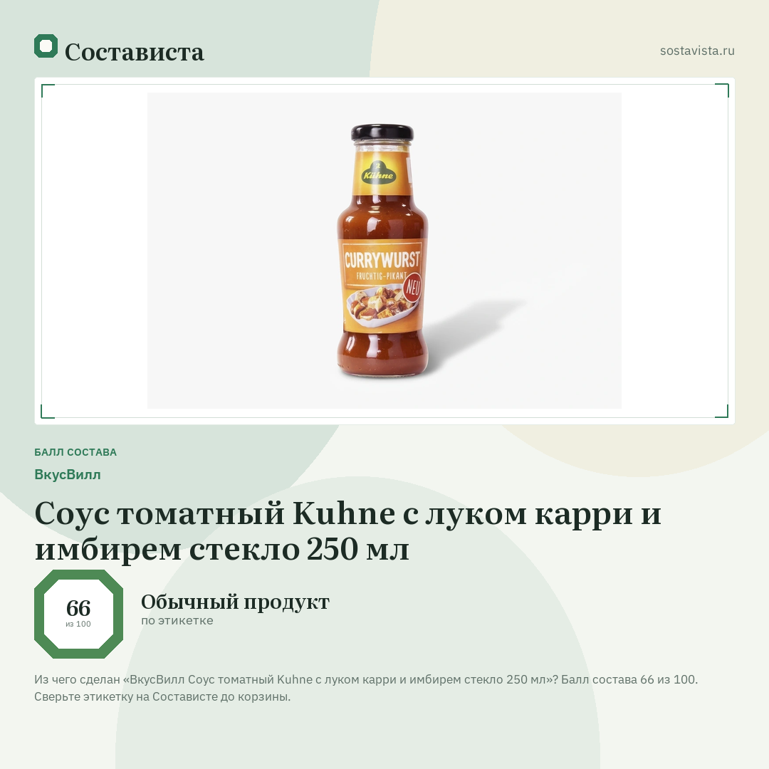 ВкусВилл Соус томатный Kuhne с луком карри и имбирем стекло 250 мл: балл состава 66 из 100 — Состависта