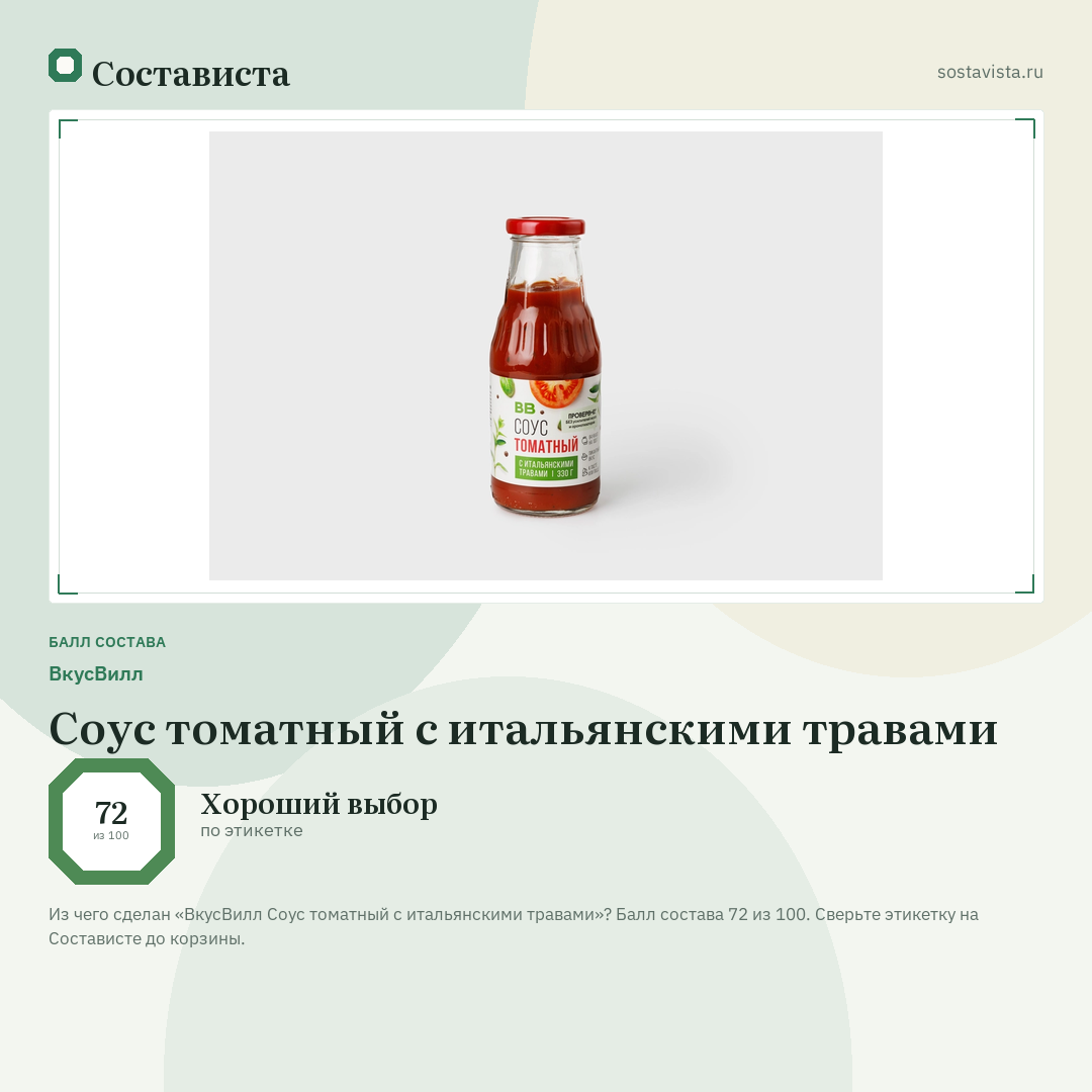 ВкусВилл Соус томатный с итальянскими травами: балл состава 72 из 100 — Состависта