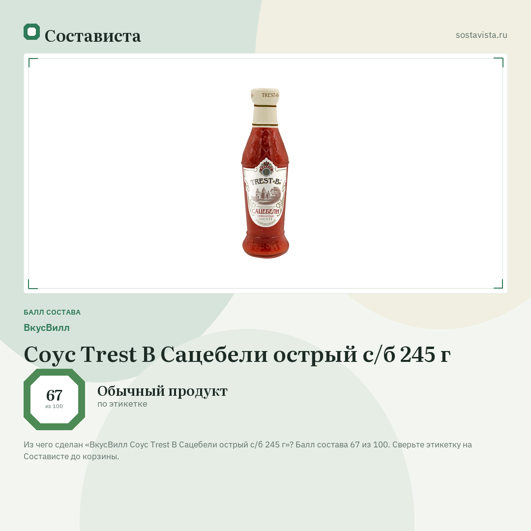ВкусВилл Соус Trest B Сацебели острый с/б 245 г: балл состава 67 из 100 — Состависта
