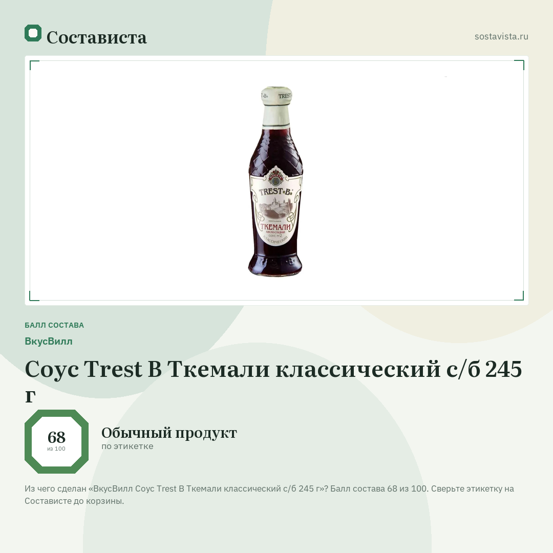 ВкусВилл Соус Trest B Ткемали классический с/б 245 г: балл состава 68 из 100 — Состависта