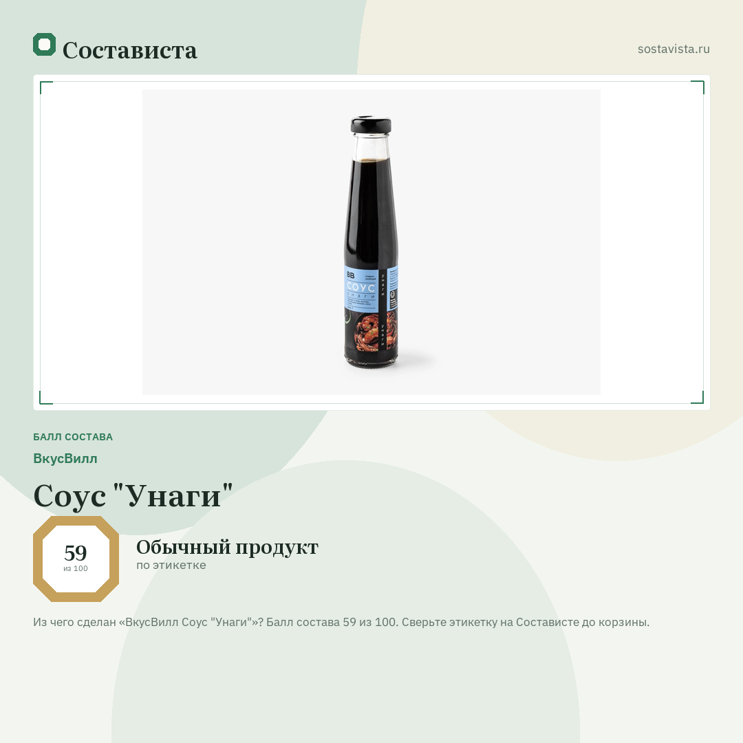 ВкусВилл Соус "Унаги": балл состава 59 из 100 — Состависта