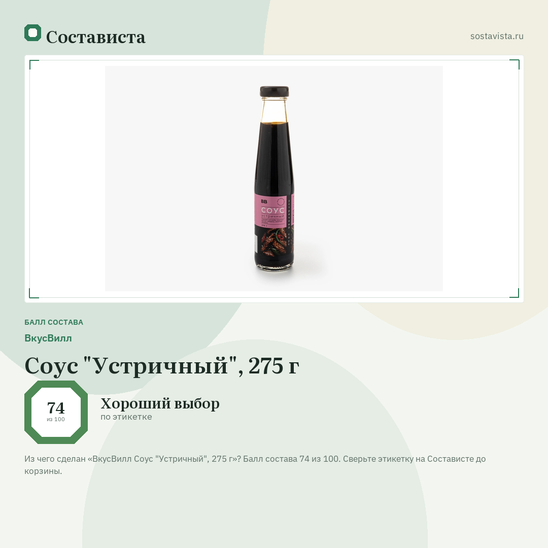 ВкусВилл Соус "Устричный", 275 г: балл состава 74 из 100 — Состависта