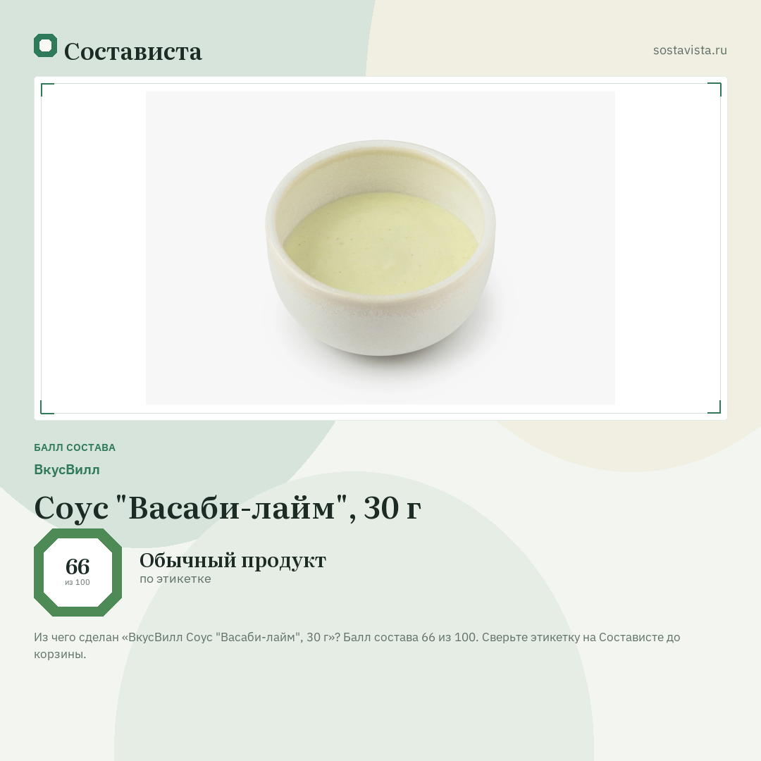 ВкусВилл Соус "Васаби-лайм", 30 г: балл состава 66 из 100 — Состависта